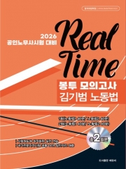 2026 공인노무사 김기범 노동법 REAL-TIME 봉투모의고사