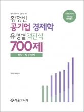 (특가할인 15%) 황정빈 공기업 객관식 경제학 700제 (통합 상경대비) (분철2책)
