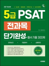 2027 시대에듀 5급 PSAT 전과목 단기완성+필수기출 300제
