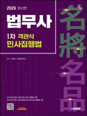 2026 시대에듀 법무사 1차 객관식 민사집행법