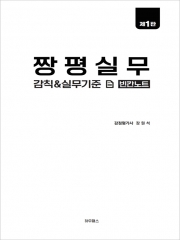 장원석 짱평실무 감칙&실무기준 빈칸노트 제1판