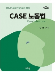 CASE 노동법