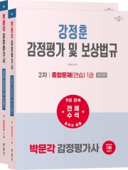 2027 박문각 감정평가사 2차 강정훈 감정평가 및 보상법규 종합문제(연습)