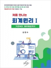 처음 만나는 회계원리 1