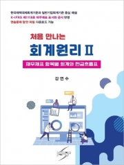 처음 만나는 회계원리 2