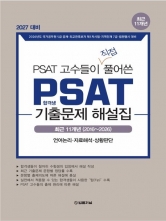2027 PSAT 합격생 기출문제 해설집 최근 11개년(2016~2026)