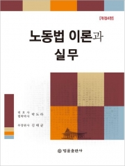 노동법 이론과 실무
