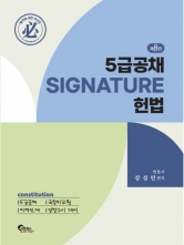 5급공채 SIGNATURE 헌법