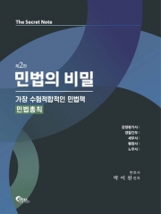 민법의 비밀 민법총칙