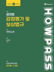 2026 공대호 감정평가 및 보상법규 서브노트