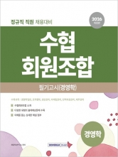 2026 수협회원조합 필기고시 경영학