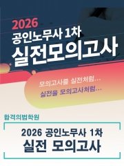 2026 합격의 법학원 공인노무사 1차 실전모의고사