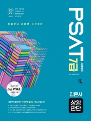 2027 시대에듀 7급 PSAT 상황판단 입문서