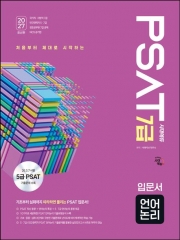 2027 시대에듀 7급 PSAT 언어논리 입문서