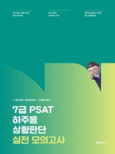 2026 7급 PSAT 하주응 상황판단 실전 모의고사