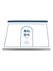 특허의 정석 강의노트