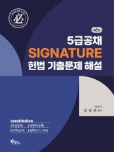 5급공채 SIGNATURE 시그니처 헌법 기출문제 해설