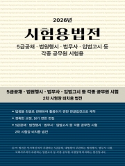(특가할인 15%) 2026 시험용법전 (시험장비치용 5급공채 법원행시 법무사)