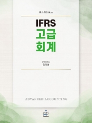 IFRS 고급회계