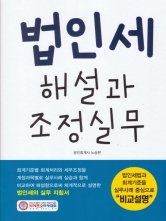 2026 법인세 해설과 조정실무