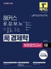 2026 해커스 공감보노 기출로 보는 국 경제학 하프모의고사 Season 1