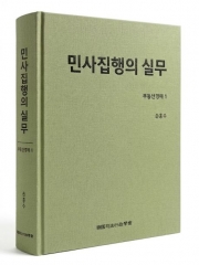 민사집행의 실무 부동산경매1