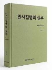 민사집행의 실무 부동산경매2