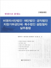 비영리사단법인, 재단법인, 공익법인, 지정기부금단체, 특수법인설립절차 실무총람