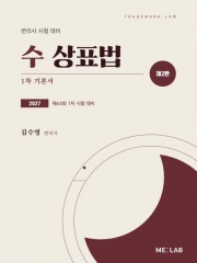 2027 수 상표법 1차 기본서