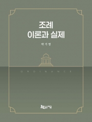 조례 이론과 실제