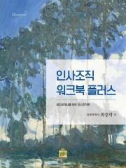 인사조직 워크북 플러스 (구 인사조직 워크북)