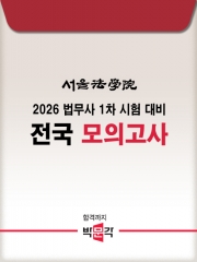 2026 박문각 서울법학원 법무사 1차 시험대비 전국모의고사 2회 (예약 5/26 전후로 출간예정)