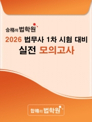2026 합격의 법학원 법무사 1차 시험대비 실전모의고사 1회