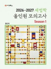 2026-2027 세법학 올인원 모의고사 시즌1