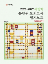 2026-2027 세법학 올인원 모의고사 필기노트 시즌1