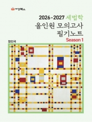 2026-2027 세법학 올인원 모의고사 필기노트 시즌1