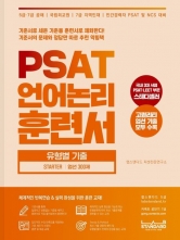 PSAT 언어논리 훈련서 유형별 기출 STARTER 엄선 300제