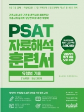 PSAT 자료해석 훈련서 유형별 기출 STARTER 엄선 300제
