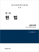 2027 진리 헌법 실전사례