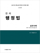 2027 진리 행정법 실전사례
