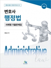변호사 행정법 사례형 기출문제집 (예약 5/21출간예정)