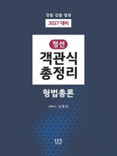 2027 정선 객관식총정리 형법총론