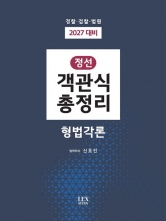 2027 정선 객관식총정리 형법각론