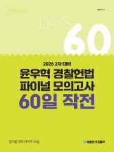 2026 2차 대비 윤우혁 경찰헌법 파이널 모의고사 60일 작전 (예약 5/22출간예정)