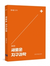 새로운 지구과학 (예약 근간 예정)