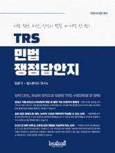 TRS 민법 쟁점답안지