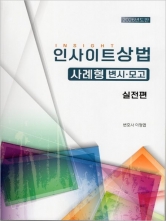 2026 인사이트상법 사례형 변시모고 실전편 (예약 5/21출간예정)