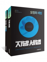 (특가할인 15%) 2026 오정화 세법 지방세법 세트