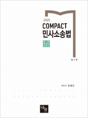 (특가할인 50%) 2025 Compact 민사소송법 (분철1책)
