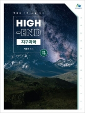 High-End 지구과학 (예약 5/26출간예정)